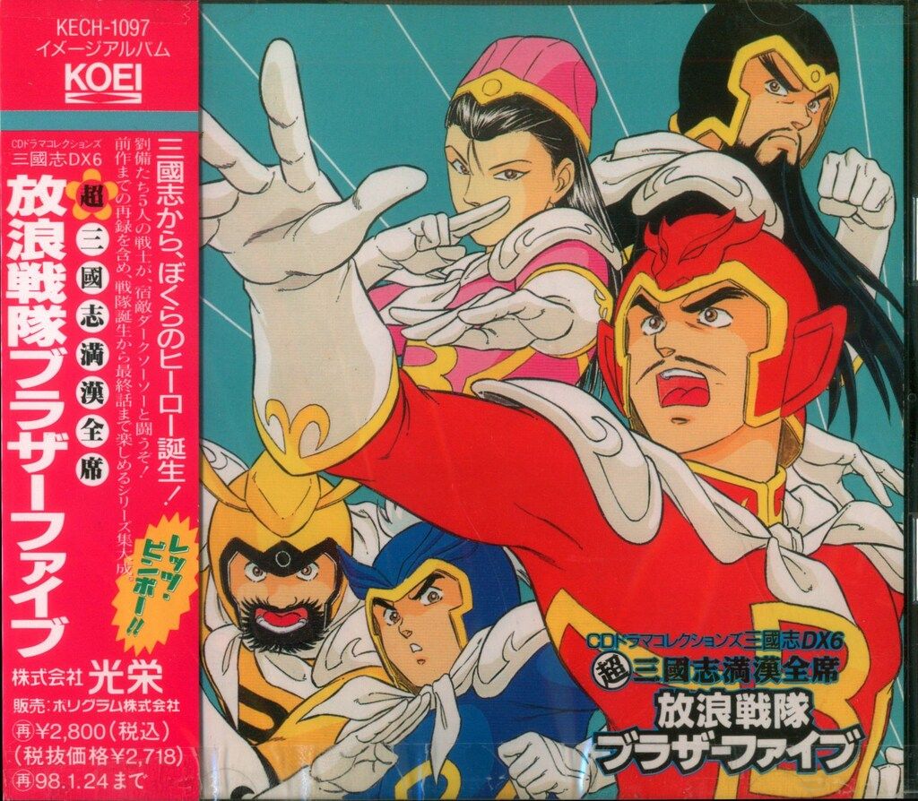 ゲームCD 超三国志満漢全席放浪戦隊ブラザーファイブ CD