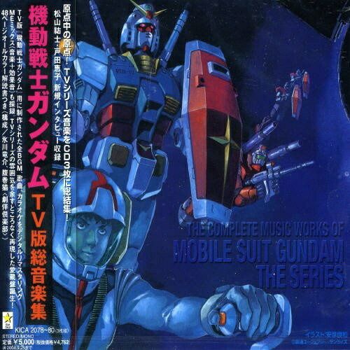 CD】ガンダム / TV版 機動戦士ガンダム 総音楽集 (KICA-2078