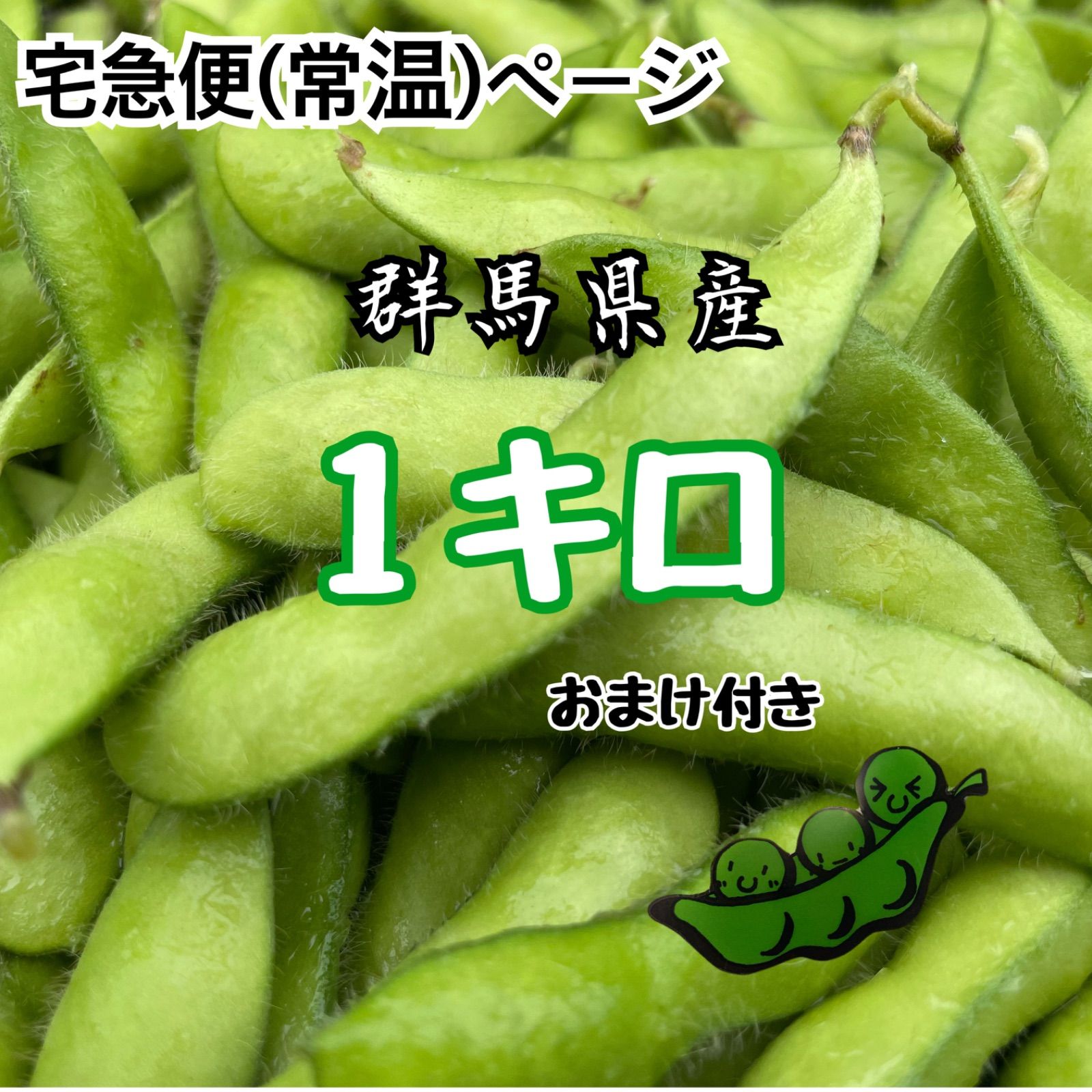 【豆王】群馬県産 枝豆 1kg おまけ付 農家直送 - メルカリ