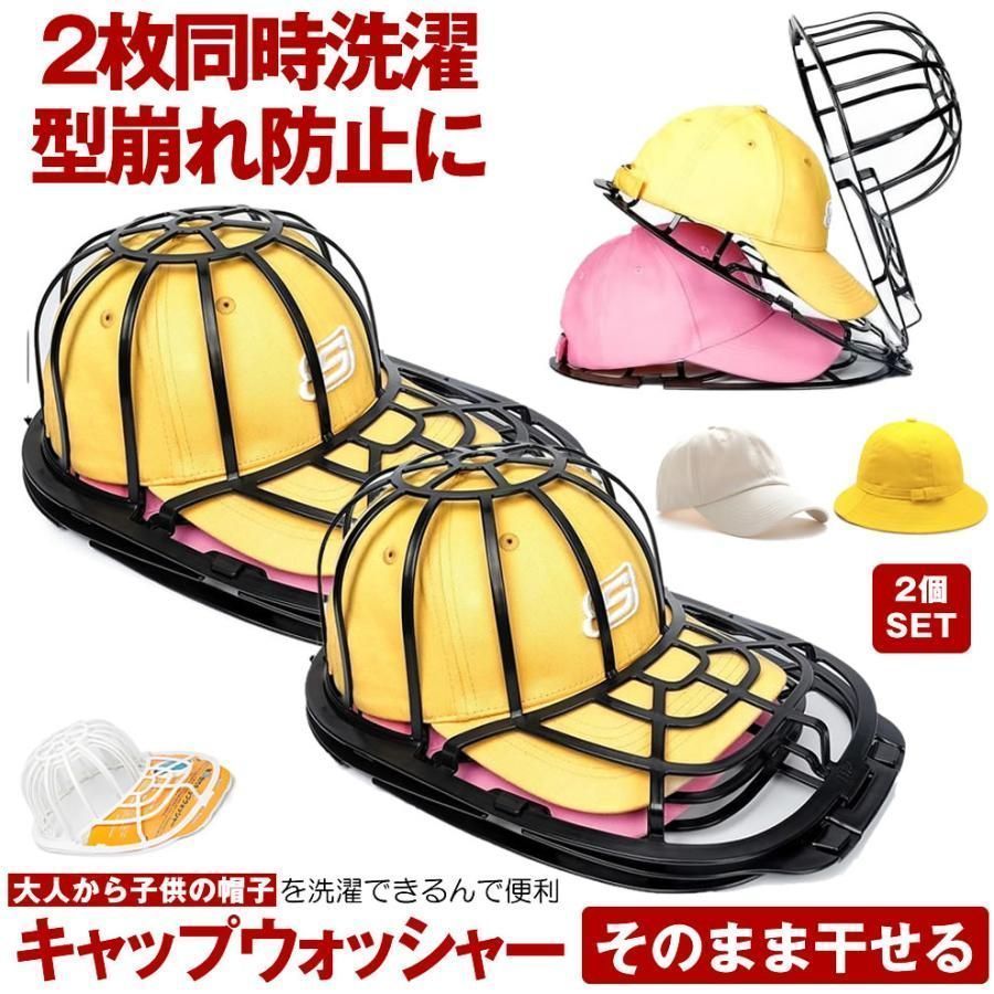 2個セット 帽子 洗濯 型崩れ 防止 キャップ キャップウォッシャー 収納 野球帽 汗染み防止 かたくずれ 大人用 子供用 吊り下げ 洗う 洗える