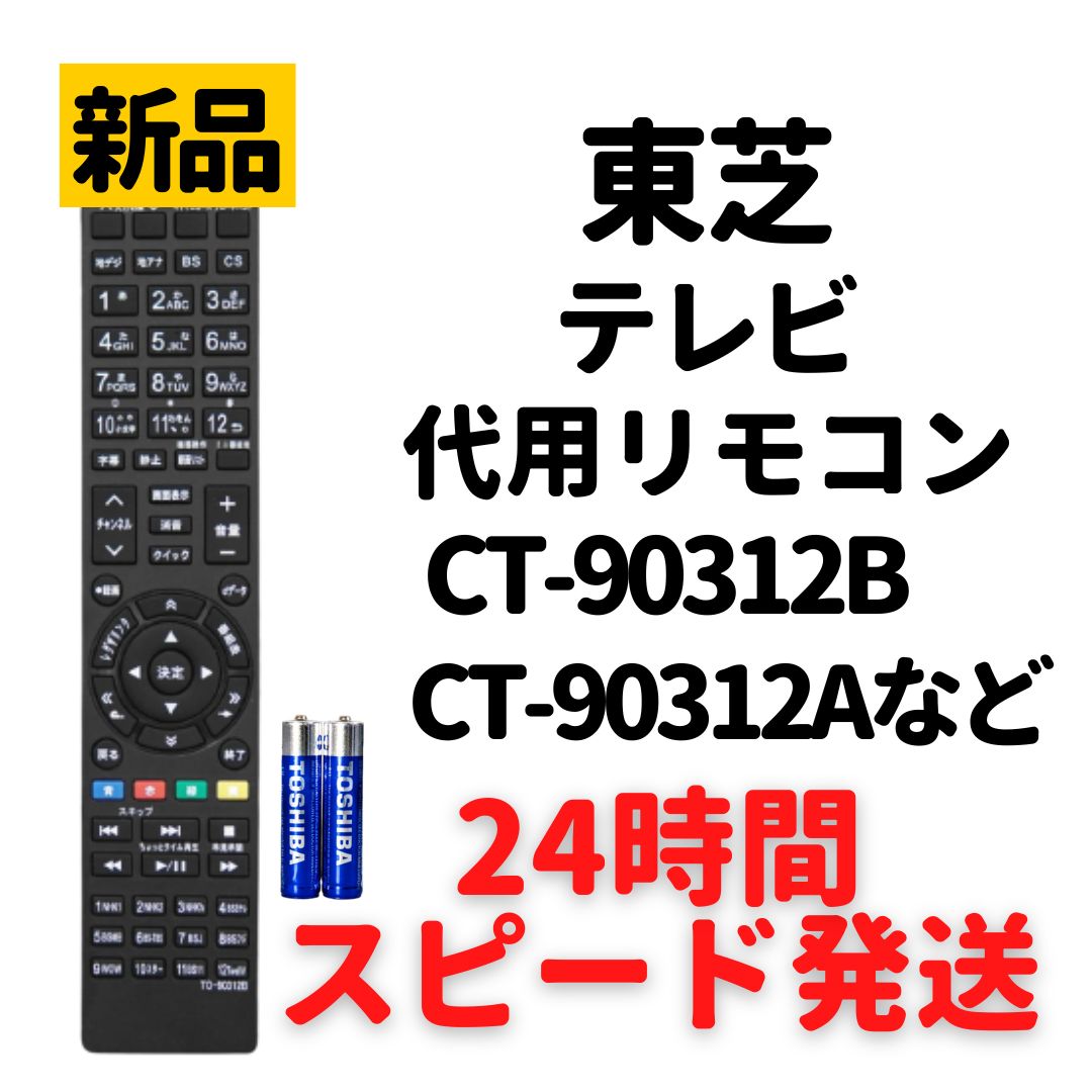 東芝 レグザ テレビ 代用 リモコン 電池付 CT-90312B CT-90312A CT