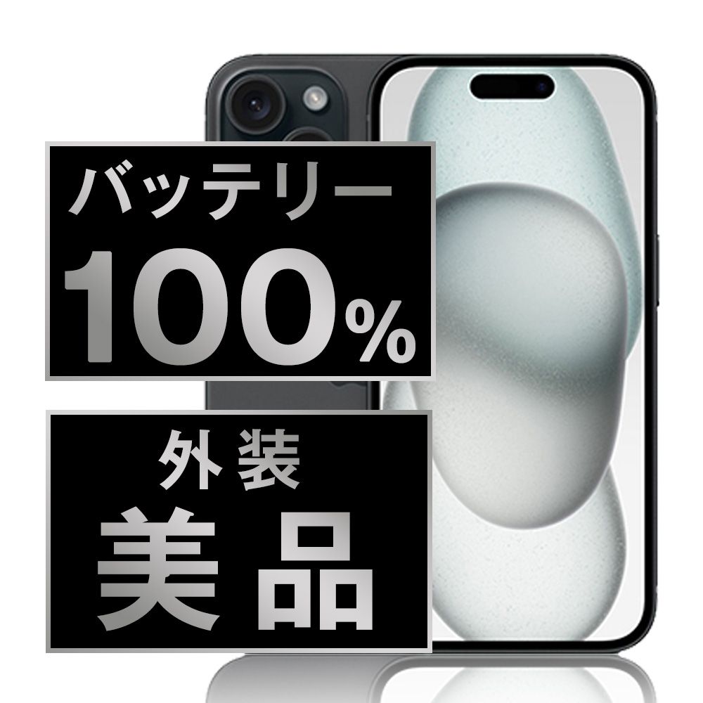 バッテリー100% 【中古】 iPhone15 128GB ブラック SIMフリー