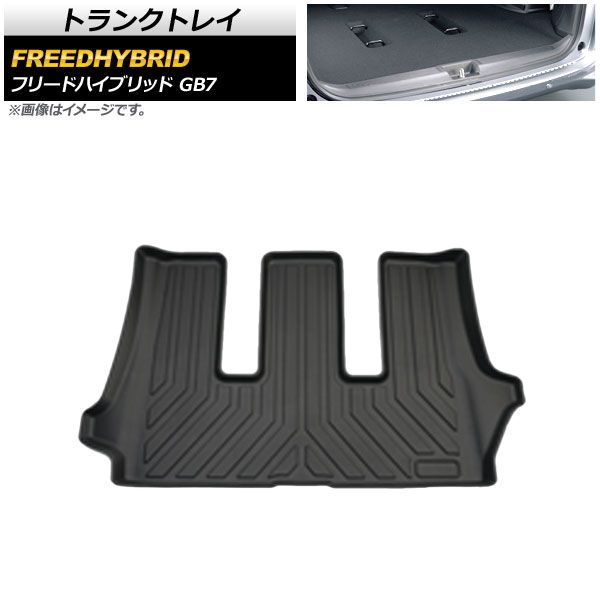 トランクトレイ ホンダ フリードハイブリッド GB7 2016年09月～ TPE素材 立体構造 防水仕様 AP-IT713
