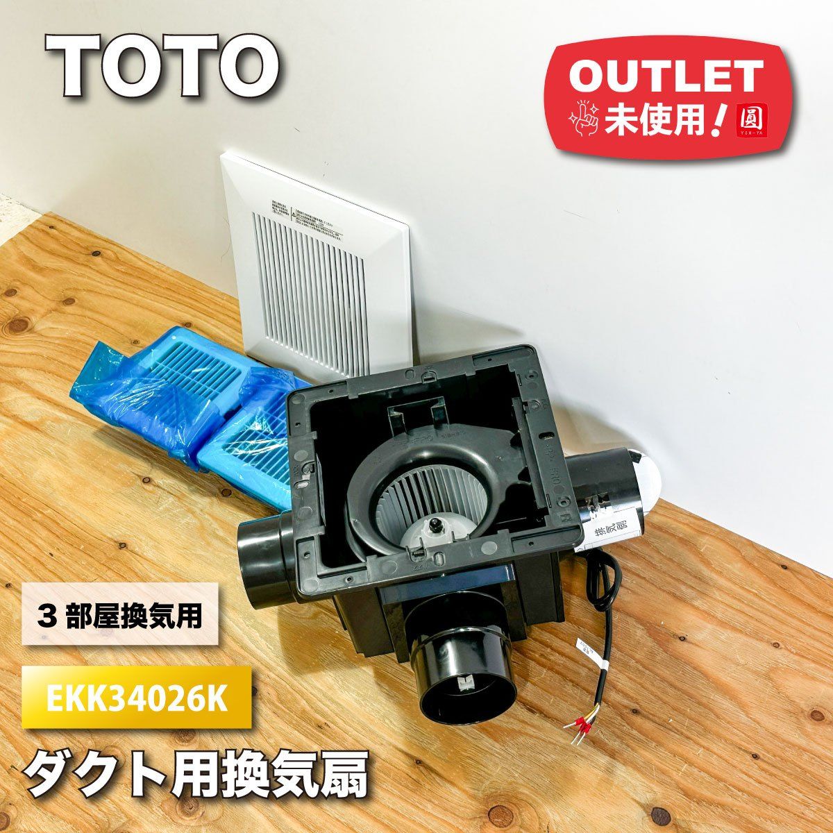 TOTO 換気扇 EKK34025K TOTO ダクト用換気扇 EKK34025Kの中古 未使用品 《神奈川・厚木