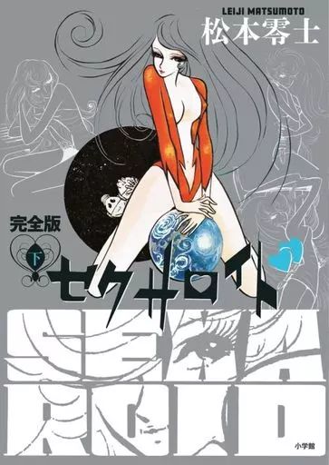 完全版　セクサロイド　全2巻セット　スペシャルセット　松本零士 完全版 セクサロイド 全2巻セット スペシャルセット 松本零士