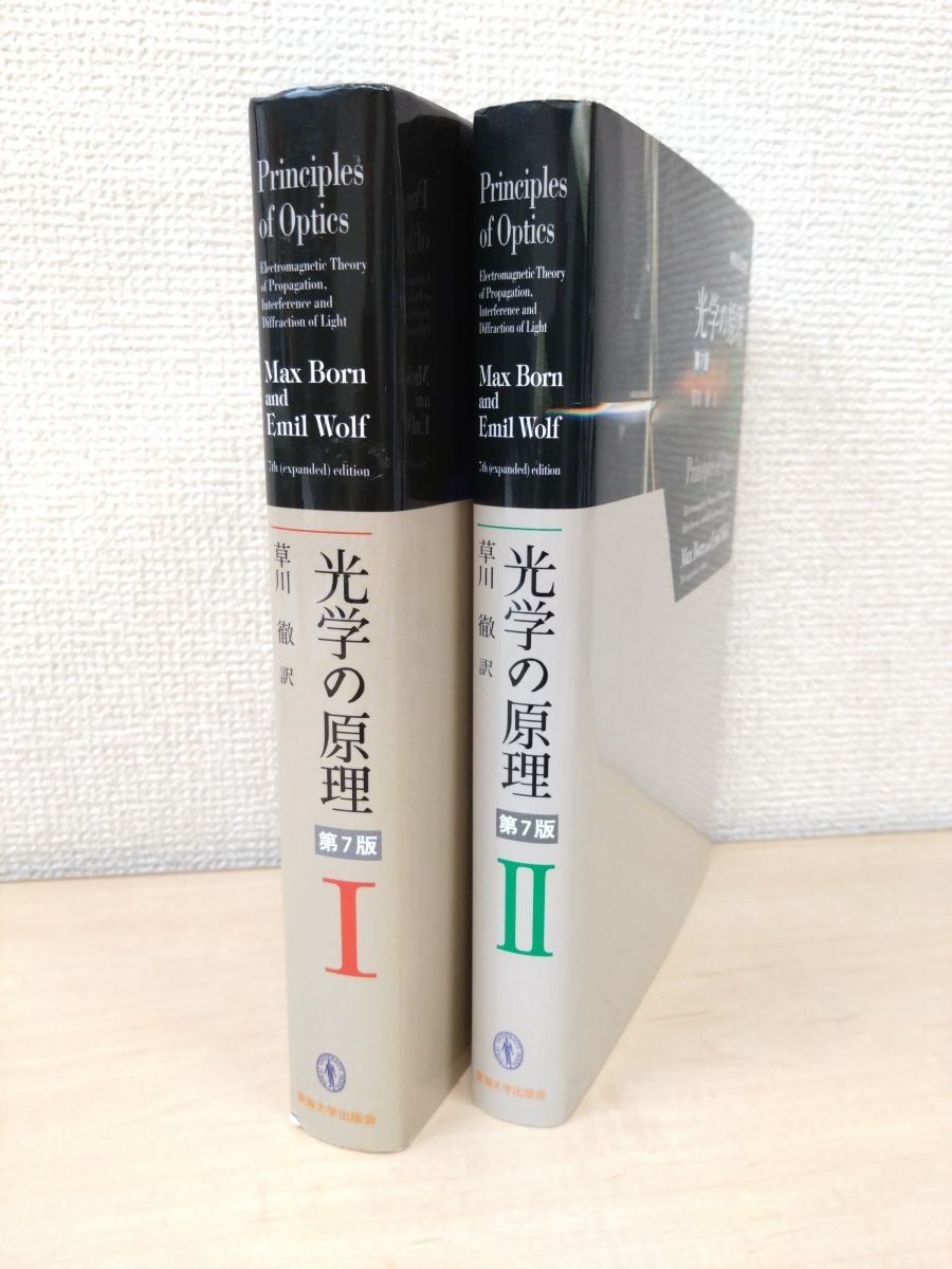 原著5版 ヘクト 光学 III: 節約 現代光学 ヘクト 光学〈2〉波動光学