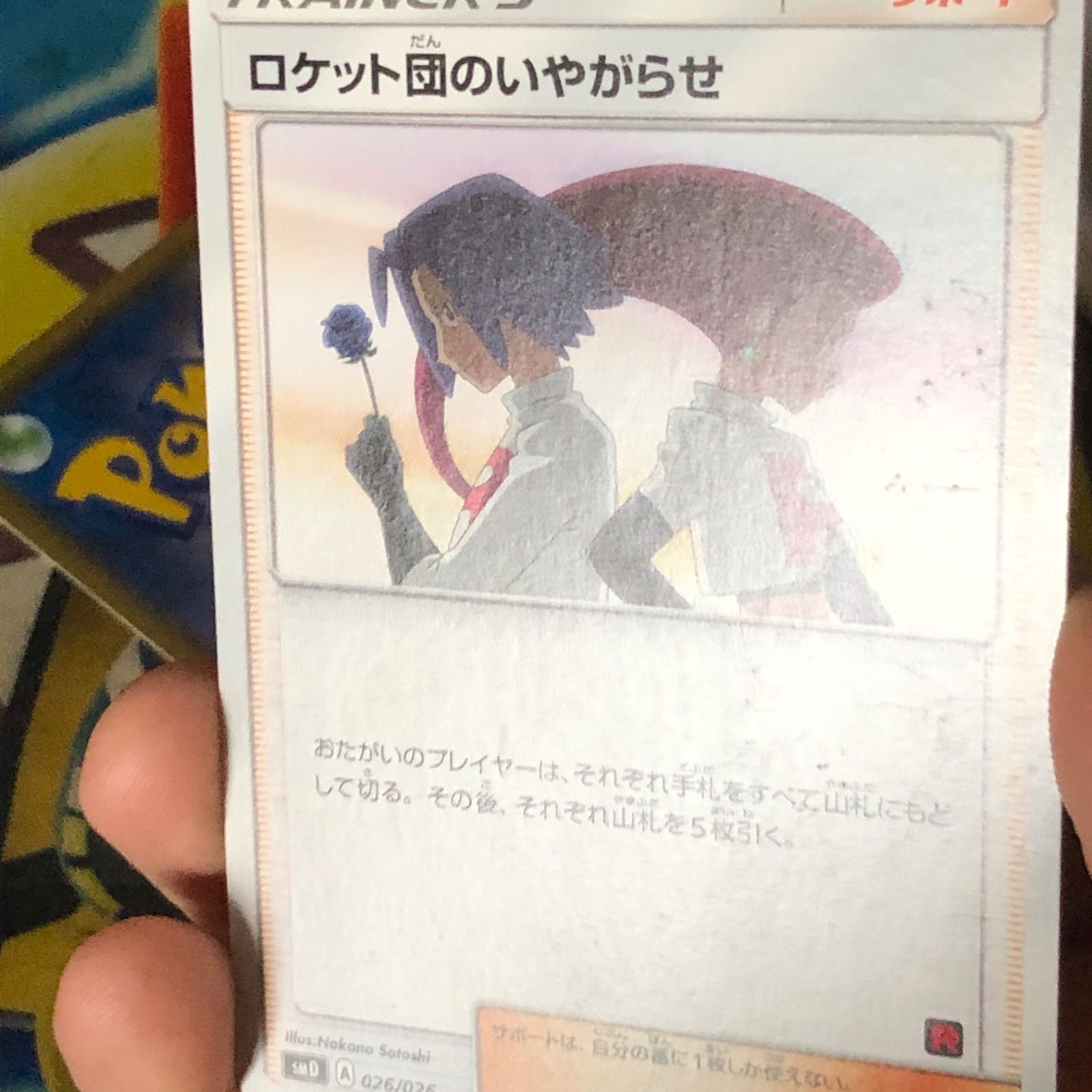 【希少4枚セット】ポケモンカード　ロケット団のいやがらせ　プロモSMD ロケット団のいやがらせ 他 4枚セット - メルカリ