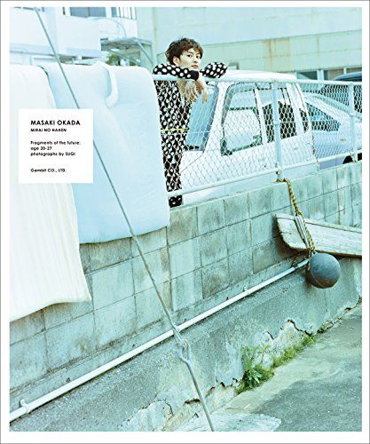 岡田将生『未来の破片』 (MEKURU BOOKS)／岡田将生
