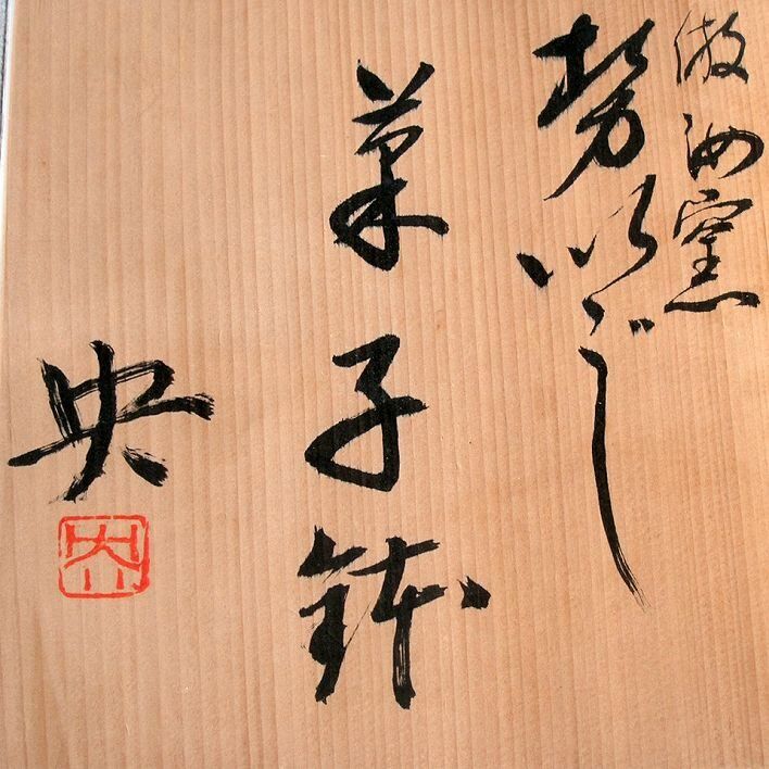 京焼・清水焼・手塚央・菓子鉢