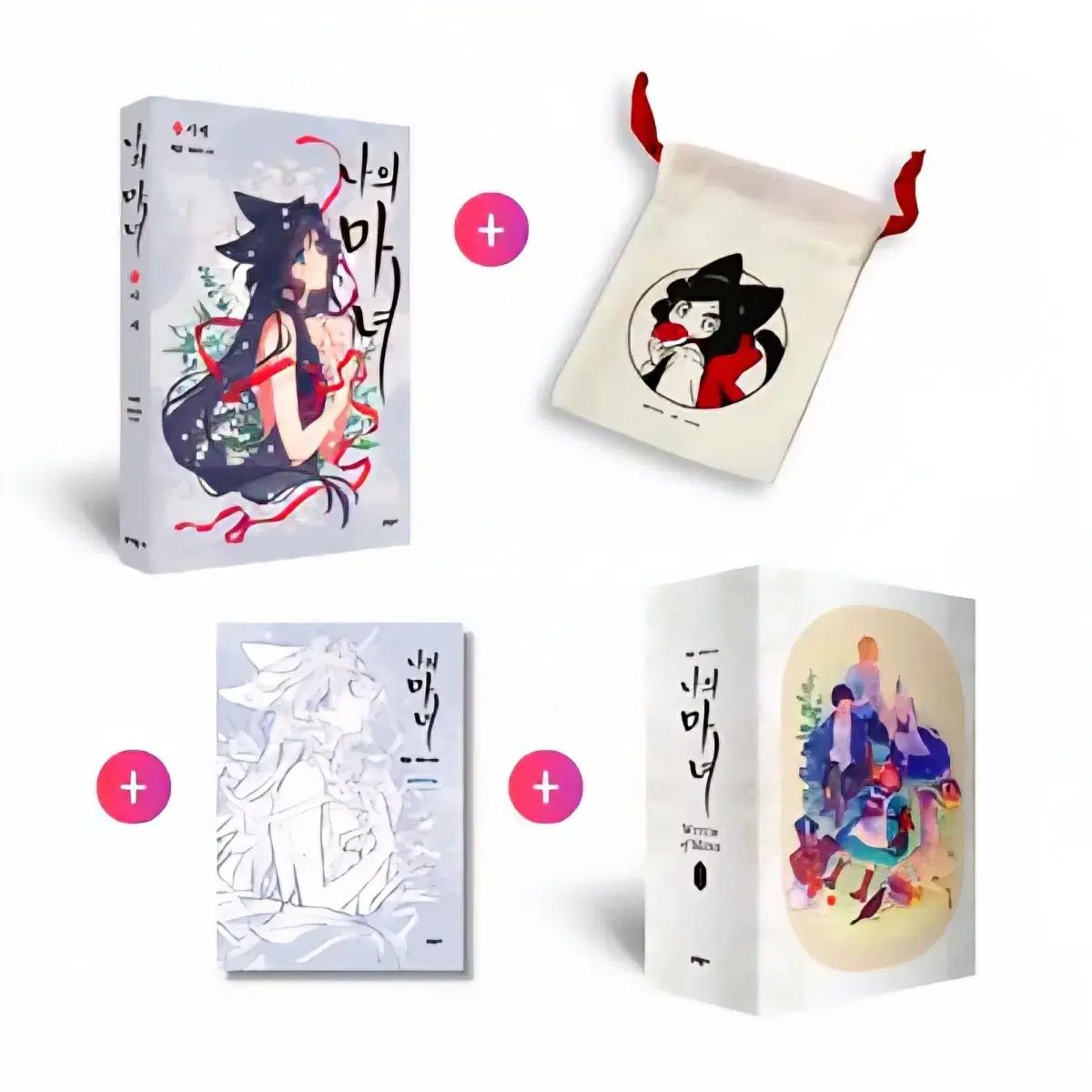 私の 魔女 ブックケース セット