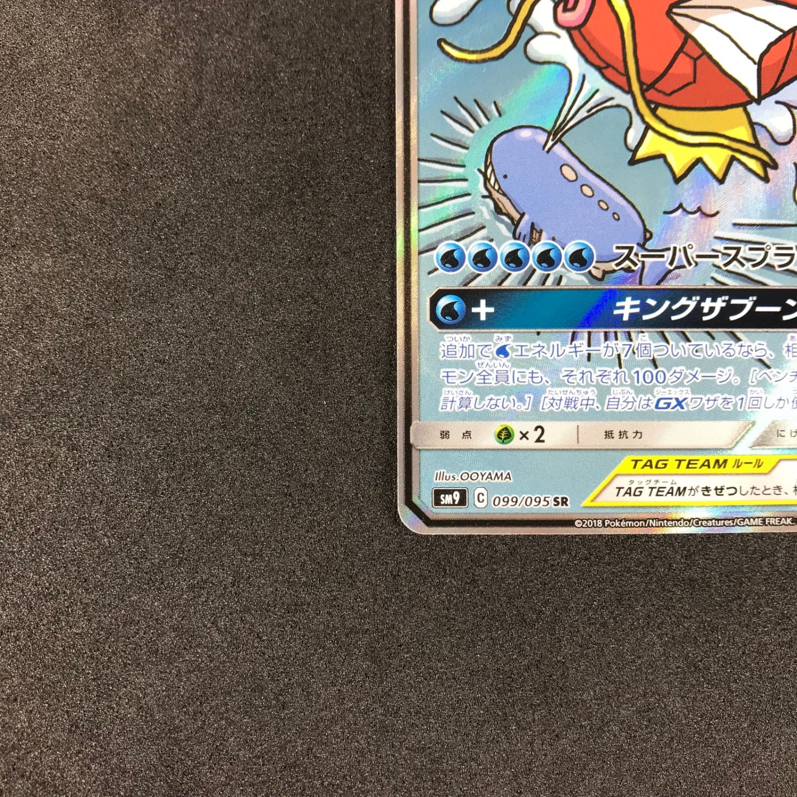 コイキング＆ホエルオーGX sa SM9 タッグボルト 099/095 コイキング＆ホエルオーGX SA SM9 タッグボルト 099/095