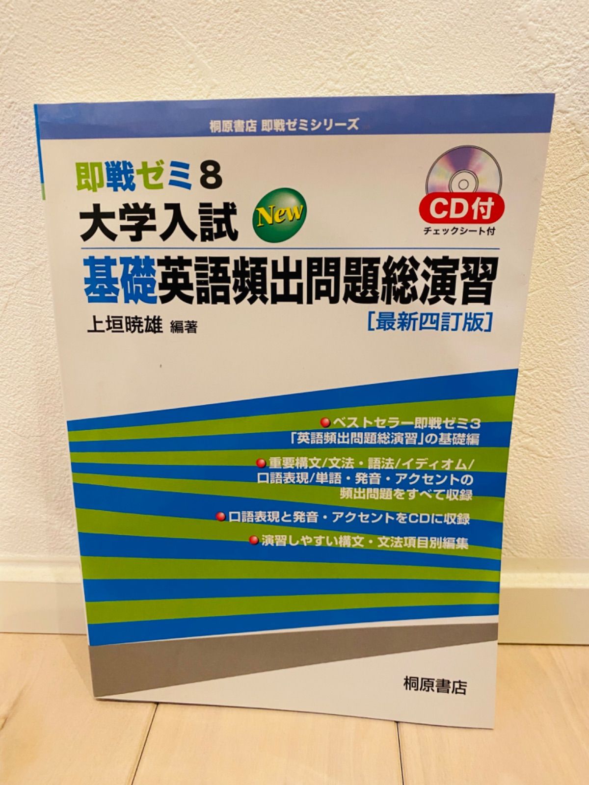 即戦ゼミ 8 大学入試 基礎英語頻出問題総演習 [最新四訂版] - メルカリ