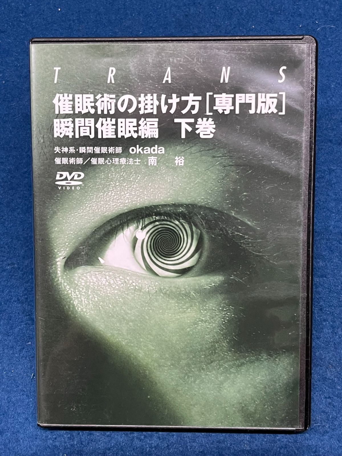 催眠術の掛け方 [専門版] 瞬間催眠編 上巻 下巻セット 説明書無 DVDのみケース入り 失神系・瞬間催眠術師 okada 催眠術師/催眠心理療法士 南  裕 中古DVD 【D26 - メルカリ