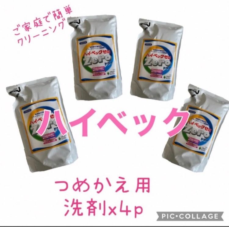 組み合わせ自由　家庭でドライクリーニング  ハイベック  詰替セット  4p 組み合わせ自由 家庭でドライクリーニング ハイベック 詰替セット 4p