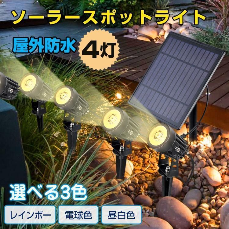 ガーデンライト ソーラーライト 4灯 屋外 明るい 防水 LEDスポットライト センサーライト 高輝度 壁掛けライト 太陽光ライト 庭園灯 防犯