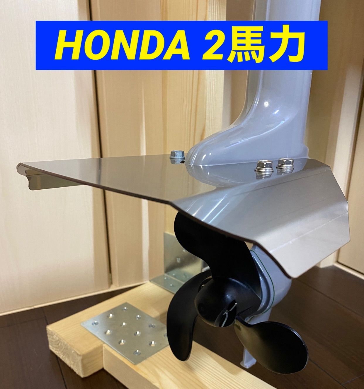 HONDA ホンダ ２馬力 船外機用 スタビライザー BF2D・BF2DH共用 - メルカリ