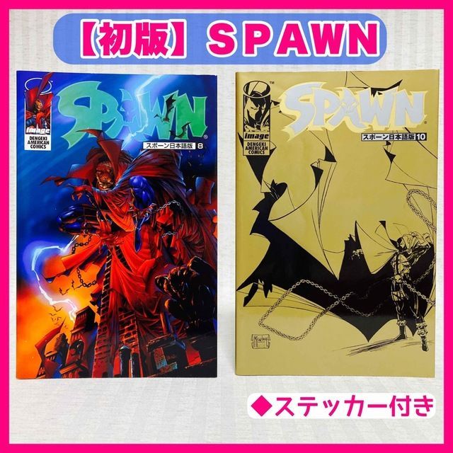 ◇初版「SPAWN スポーン日本語版 8・10」アメコミ DENGEKI AMERICAN