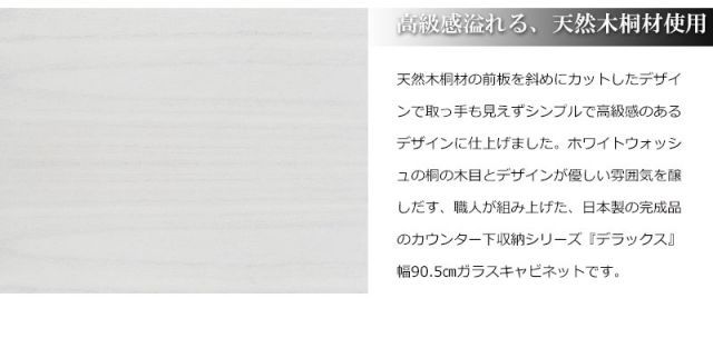 カウンター下収納90引戸 ガラスキャビネット