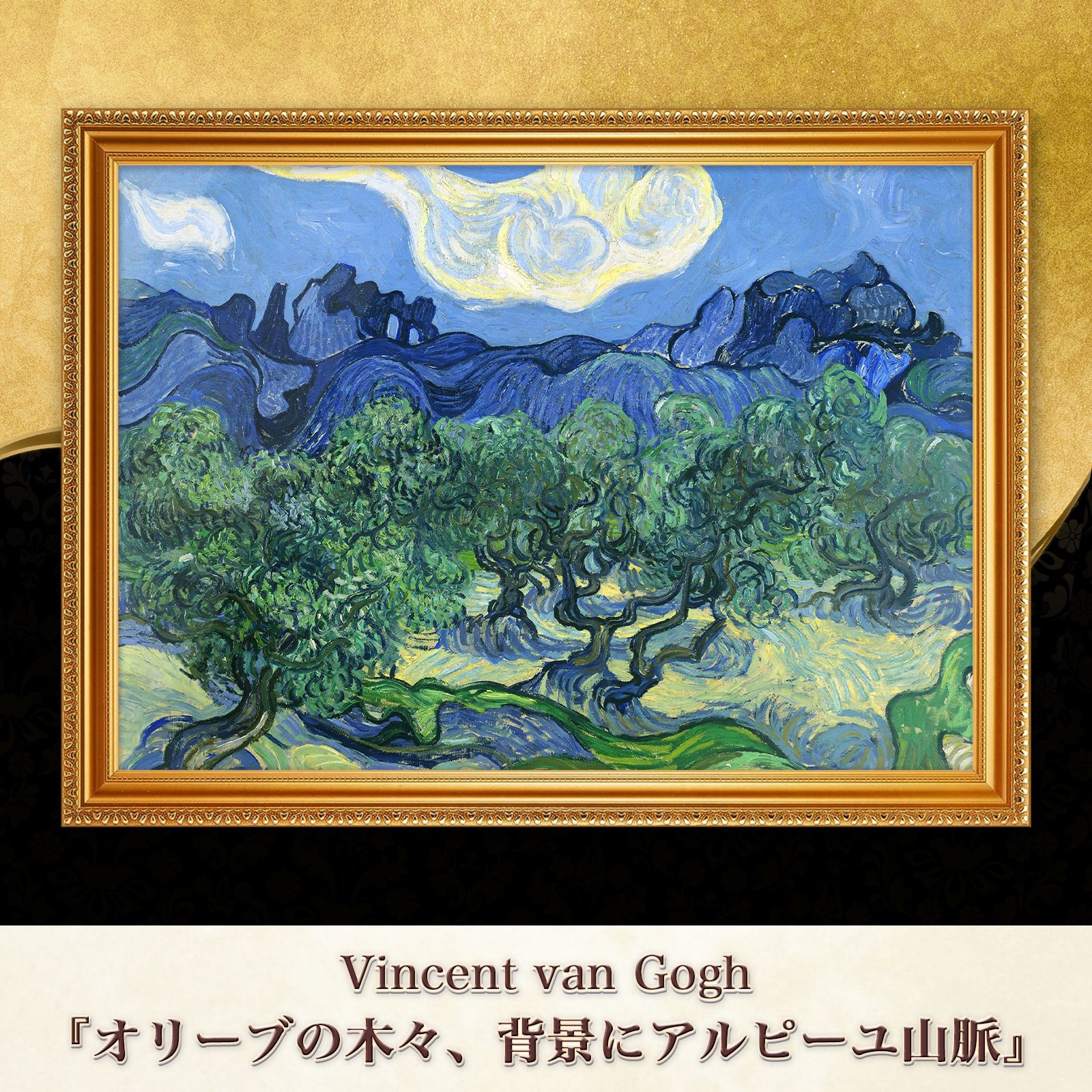 ゴッホ『オリーブの木々、背景にアルピーユ山脈』複製画【額入り