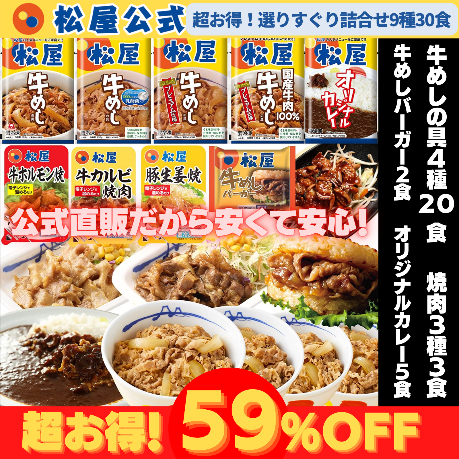 松屋　お気に入りの一品を見つけよう！9種の選りすぐり詰合せ30食セット-0