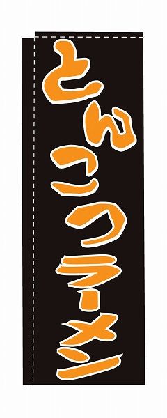 驚きの破格値，大得価 ライズ のぼり 600×1800mm 【とんこつラーメン】 TR-102(YLI0201) その他