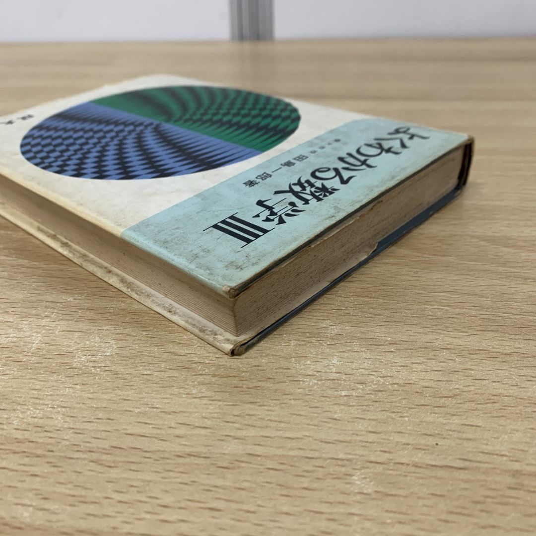 よくわかる数学 III 田島一郎著 旺文社 よくわかる数学 III 田島一郎著 旺文社