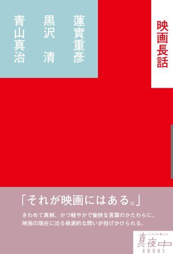 映画長話 (真夜中BOOKS)／蓮實 重彦、黒沢 清、青山 真治