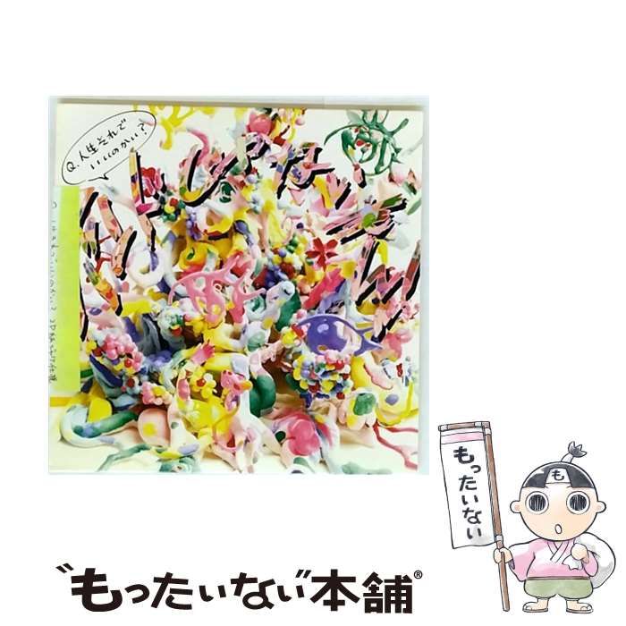 中古】 Q.人生それでいいのかい? / バンドじゃないもん 