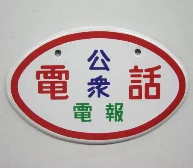 2025年最新】公衆電話 看板の人気アイテム - メルカリ
