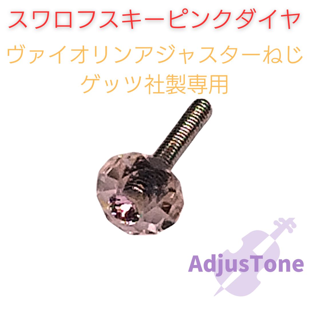 チェロ アジャスターねじ adjustone cristal ピンクダイヤ チェロ アジャスターねじ adjustone cristal ピンクダイヤ