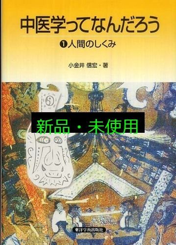 中医学ってなんだろう (1) 小金井 信宏 - メルカリ