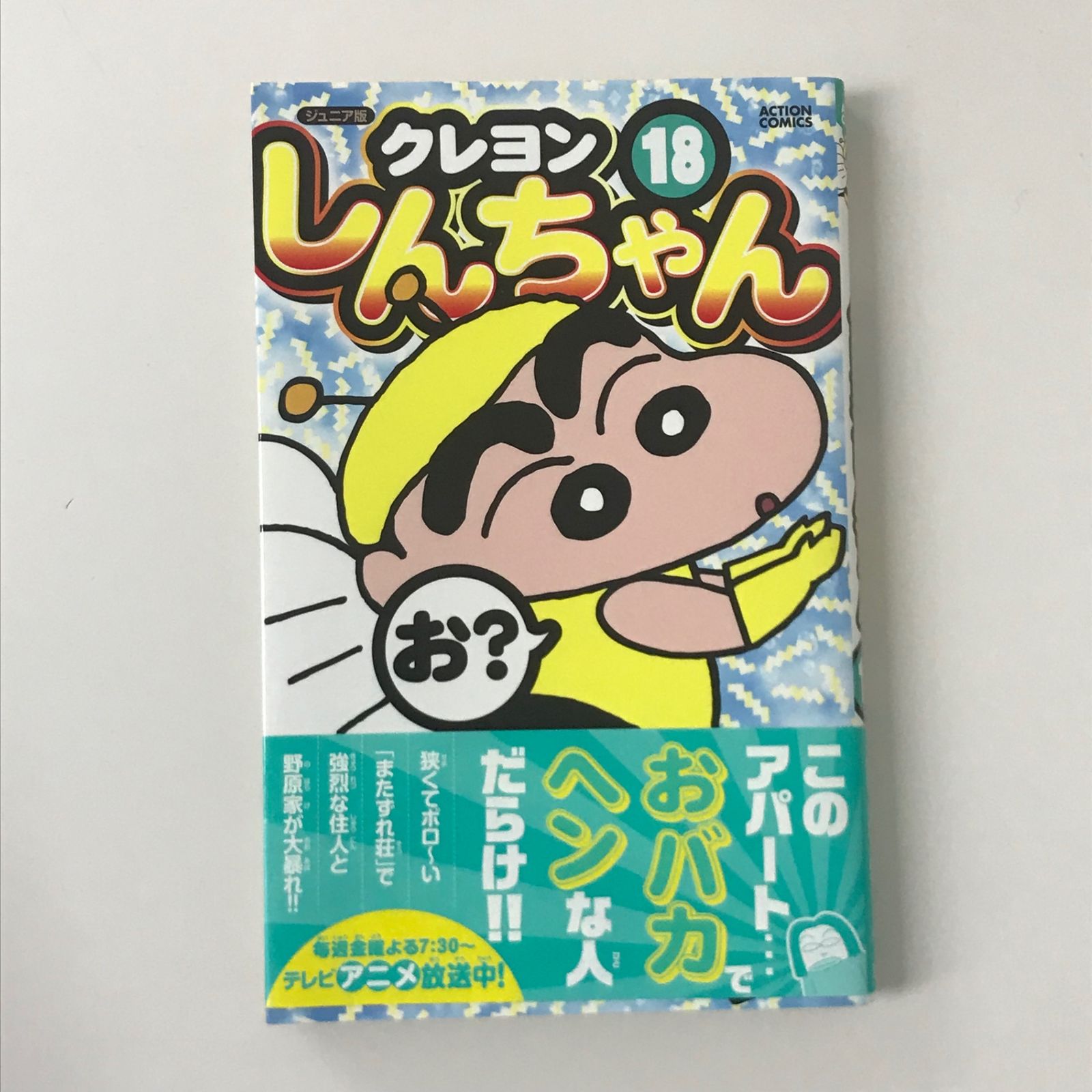 クレヨンしんちゃん　1巻　初版　帯付き 超希少】クレヨンしんちゃん 初版 第1巻 漫画 - メルカリ