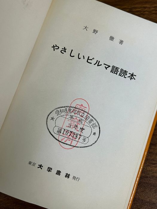 やさしいビルマ語読本 大学書林 大野 徹