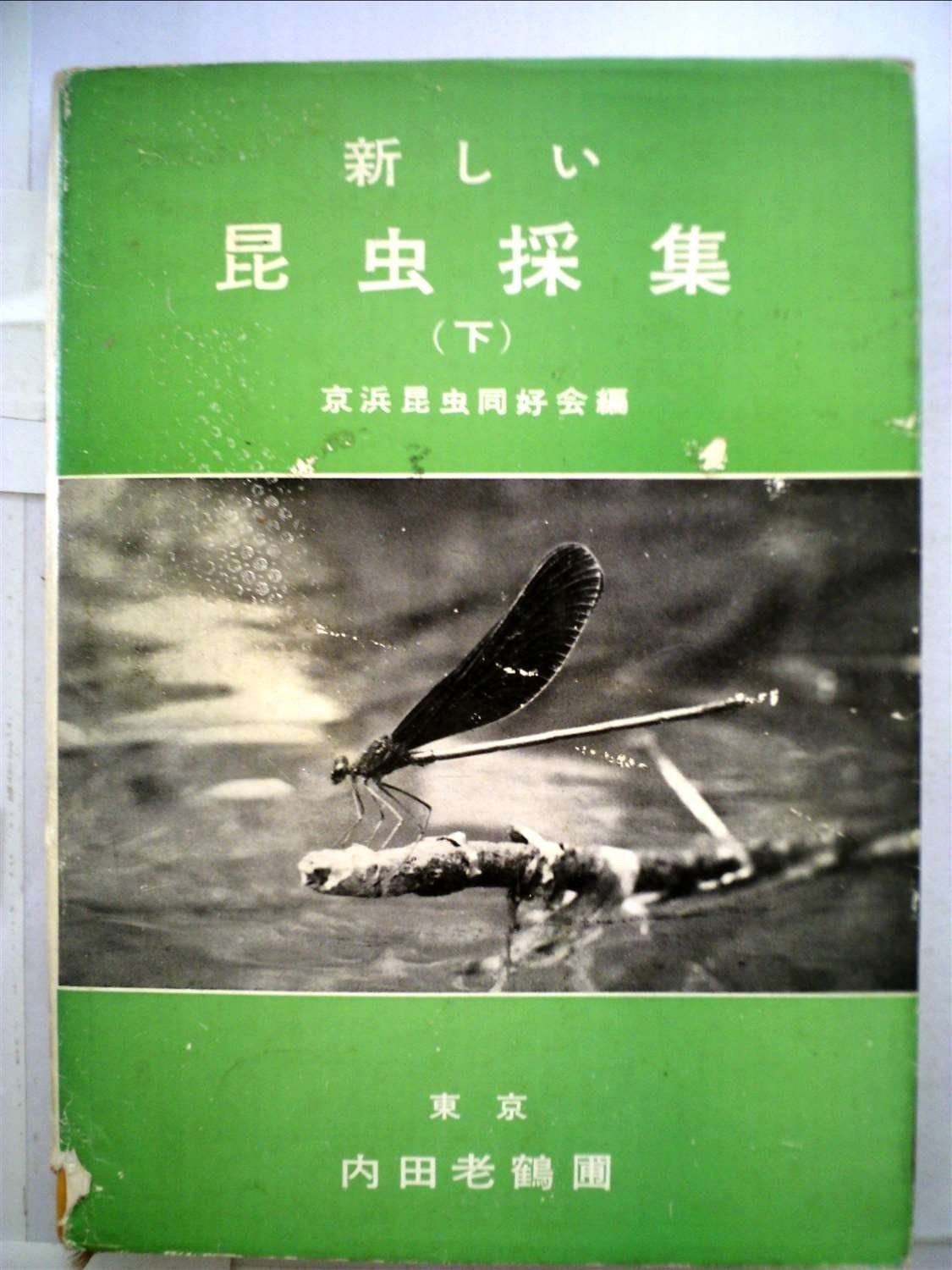 新しい昆虫採集 下 1959年