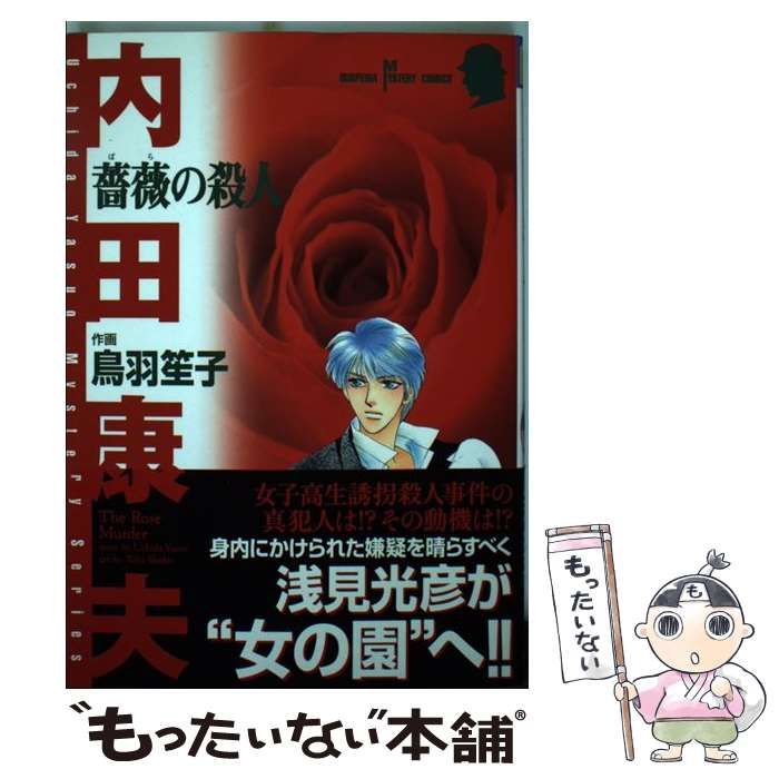 【中古】 薔薇の殺人/秋田書店/鳥羽笙子 中古】 薔薇の殺人/秋田書店/鳥羽笙子 中古】 薔薇の殺人/秋田