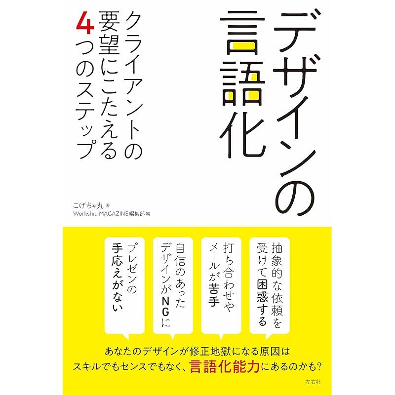 デザインの言語化　〈クライアントの要望にこたえる４つのステップ〉
