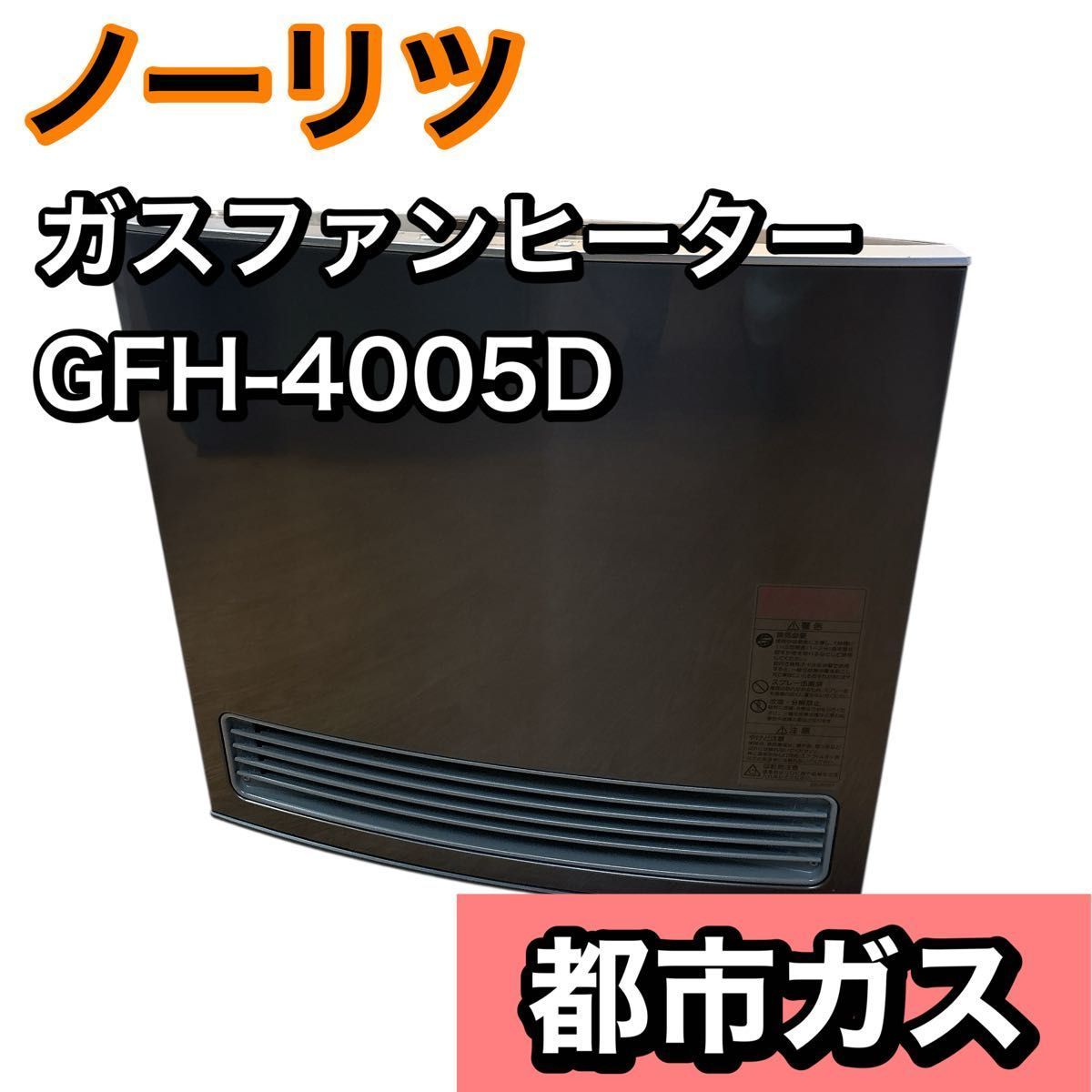 ノーリツ ガスファンヒーター GFH-4005D 都市ガス 140−6043 グレー