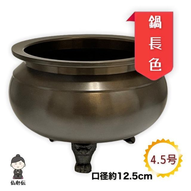 送料無料 香炉灰付き 4.5号 鍋長色机上香炉 口径12.5cm 真鍮 ブラウン 線香立て 香呂 各宗派 高岡仏具 日本製 国産品