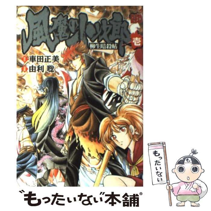 中古】 風魔の小次郎 柳生暗殺帖 1 (チャンピオンredコミックス