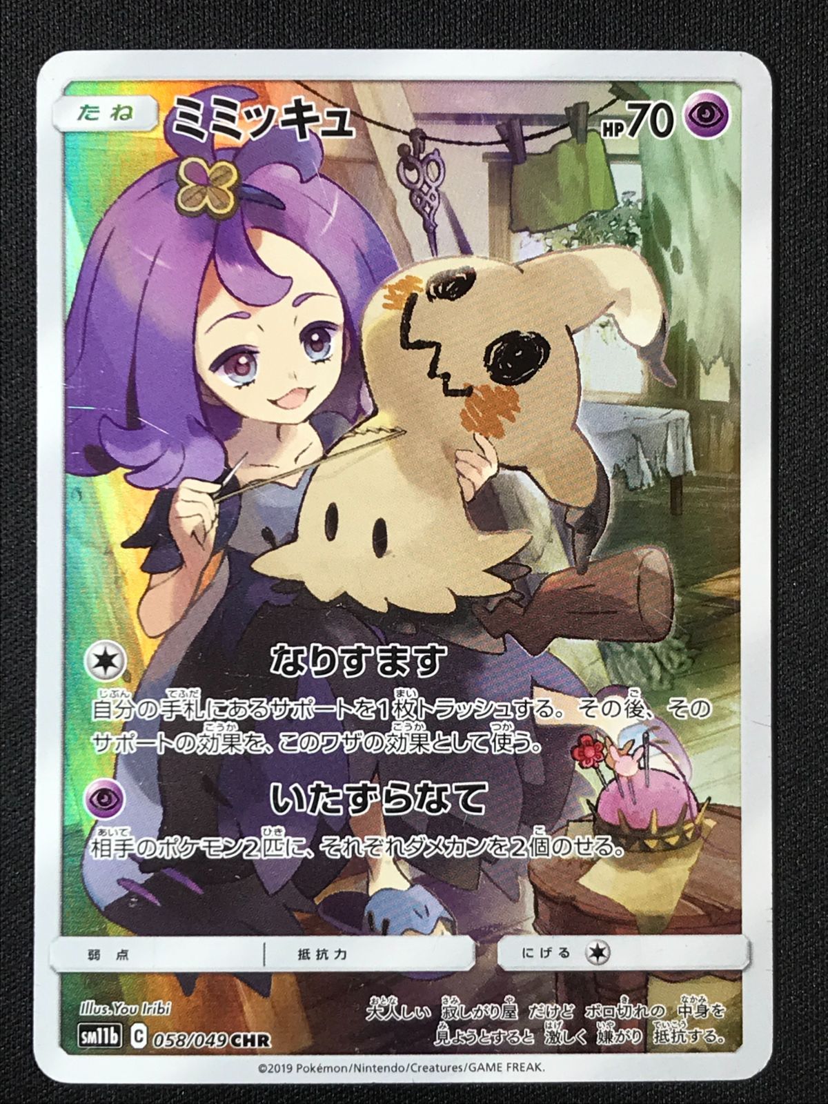 ポケモンカードゲーム ポケカ ミミッキュ CHR SM10a-059 SM11b