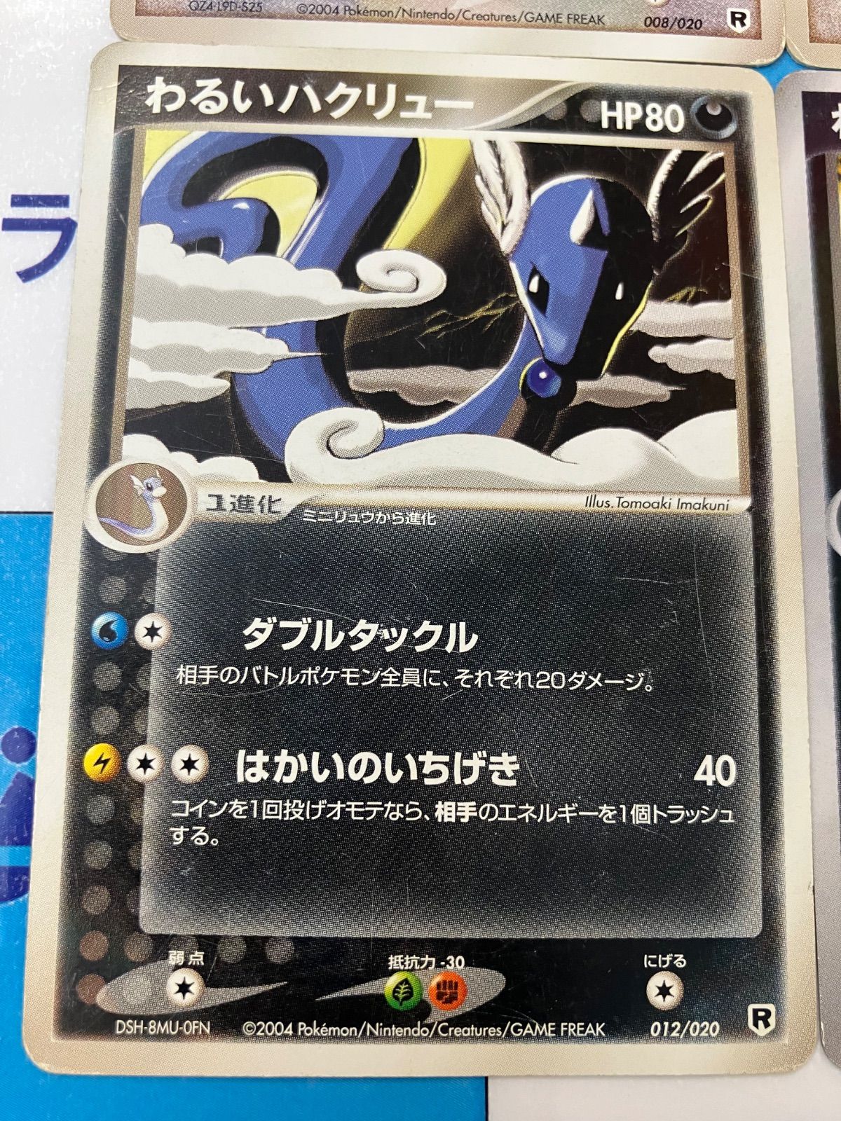 ポケモンカード/ポケカ ミニリュウ008/020 ミニリュウ009/020