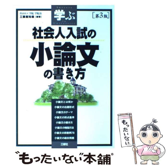 【中古】 社会人入試の小論文の書き方 学ぶ 第3版 / 工藤美知尋 / 三修社