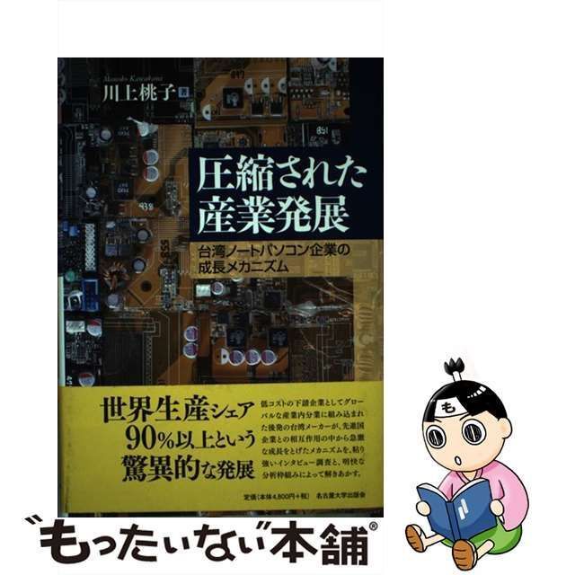 中古】 圧縮された産業発展 台湾ノートパソコン企業の成長メカニズム