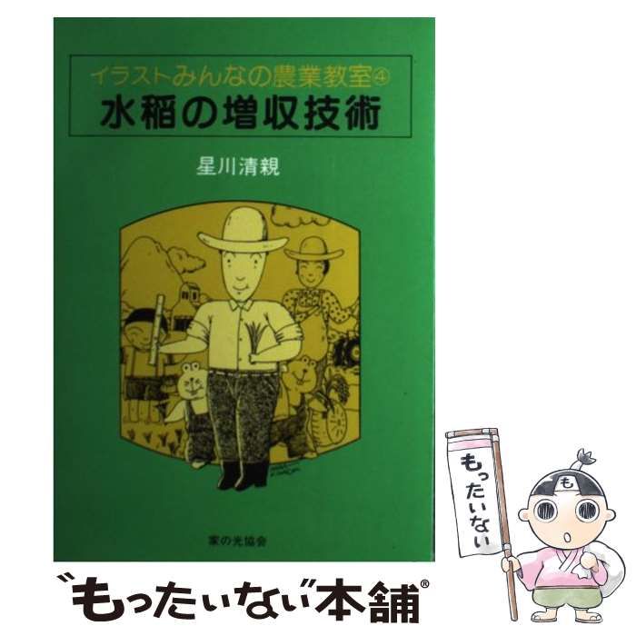 中古】イラスト・みんなの農業教室／星川清親 著／家の光協会