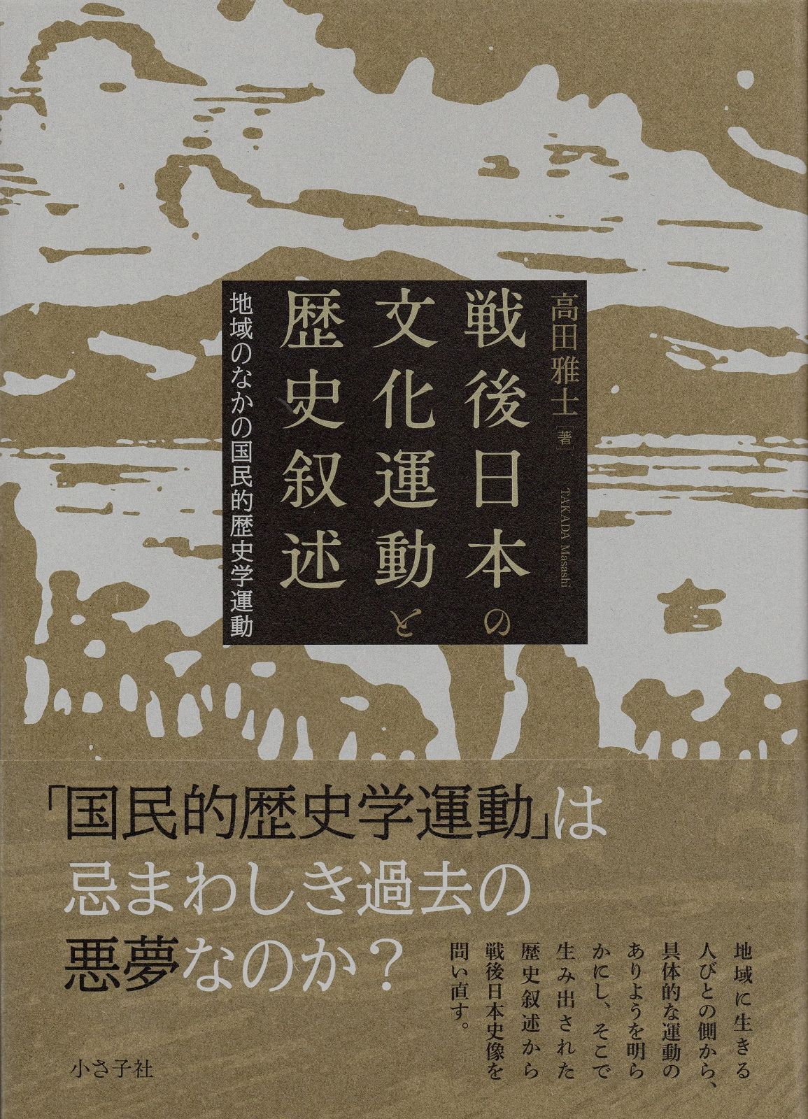 戦後日本の文化運動と歴史叙述: 地域のなかの国民的歴史学運動