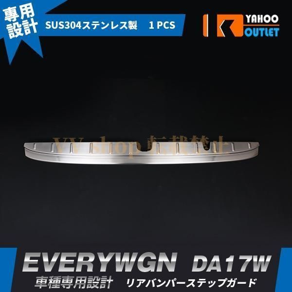 スズキ エブリイワゴン DA 17 W 2015年 リアバンパープロテクター ステップガード ラゲッジ キズ 汚れ防止 ステンレス製 カスタムパーツ4