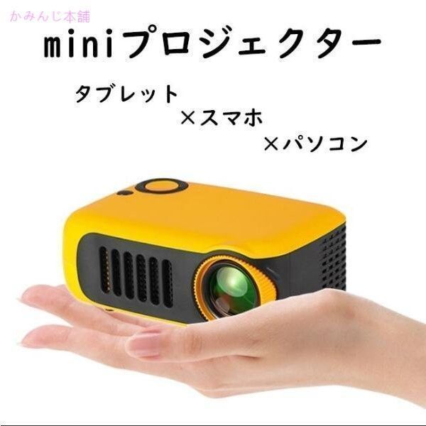 モバイルプロジェクター3 ミラーリング スマホ対応 小型家庭用 映画鑑賞 野営 サッカー鑑賞 趣味入門 機ホームシアター