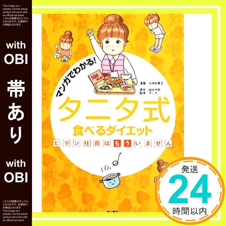 帯あり マンガでわかる! タニタ式食べるダイエット ヒマン社員はもういません May 14 2013 田中 大祐? タニタ? 小林 裕美子 田中 大祐_07