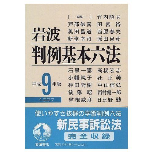岩波 判例基本六法 (平成9(1997)年版) - メルカリ