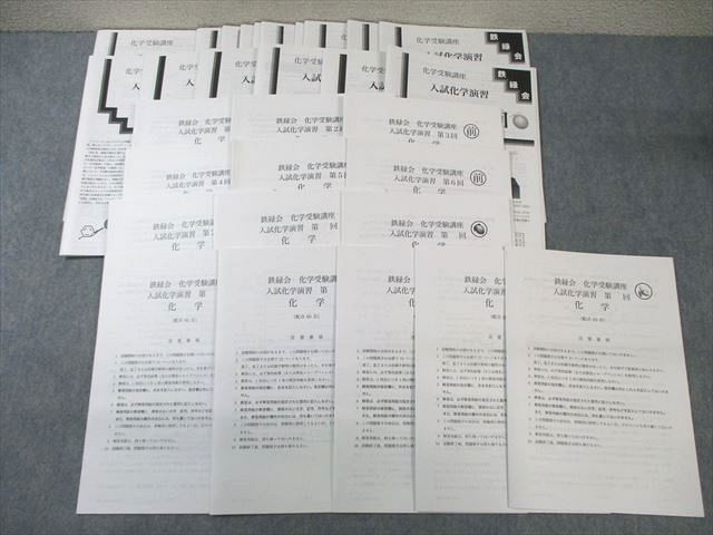 鉄緑会 医学部クラス 化学受験講座 入試化学演習 通年セット